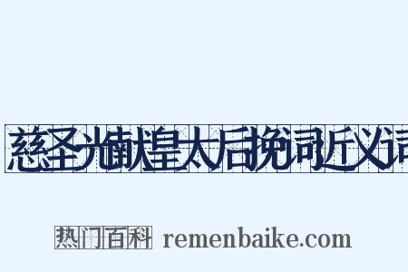 慈圣光献皇太后挽词近义词是什么意思的图片